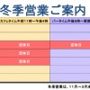 グッド楽冬季営業ご案内。