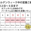 ゴールデンウィーク営業ご案内。