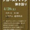 2012 4月28日：アコースティックライブ