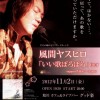 風間ヤスヒロ 「いい歌ぽろぽろ」tour in Good楽 - 2012-11-2