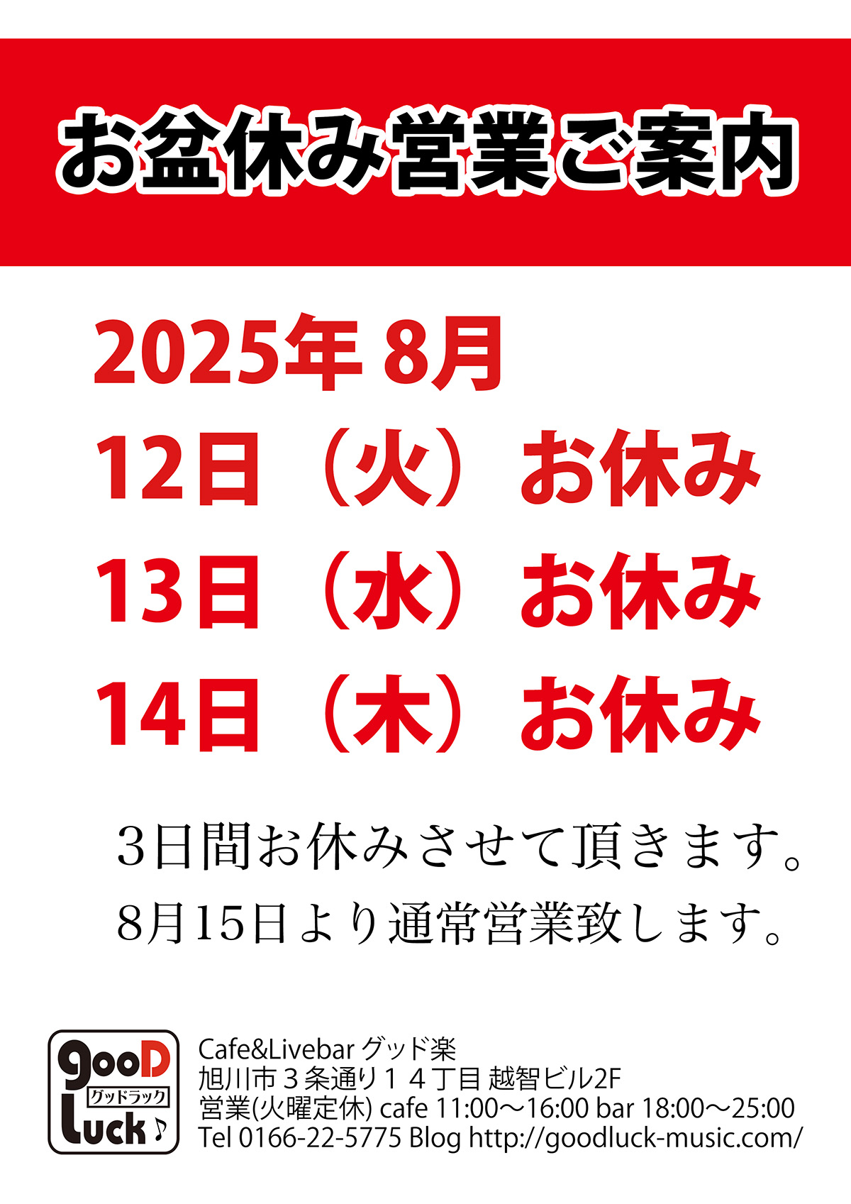 お盆休みのお知らせ | カフェ&ライブバー グッド楽